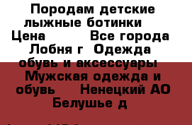 Породам детские лыжные ботинки.  › Цена ­ 500 - Все города, Лобня г. Одежда, обувь и аксессуары » Мужская одежда и обувь   . Ненецкий АО,Белушье д.